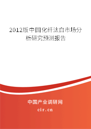 2012版中國化纖汰白市場分析研究預(yù)測報告
