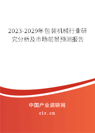 2023-2029年包裝機(jī)械行業(yè)研究分析及市場前景預(yù)測報(bào)告