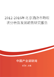 2012-2016年北京酒店市場現狀分析及發(fā)展趨勢研究報告