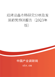 焙烤設(shè)備市場研究分析及發(fā)展趨勢預測報告（2023年版）