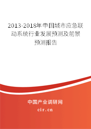 2013-2018年中國城市應急聯動系統行業(yè)發(fā)展預測及前景預測報告 2013-2018年中國城市應急聯動系統行業(yè)發(fā)展預測及前景預測報告