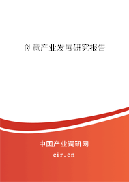 創(chuàng)意產(chǎn)業(yè)發(fā)展研究報(bào)告 創(chuàng)意產(chǎn)業(yè)發(fā)展研究報(bào)告