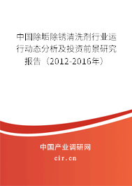 中國(guó)除垢除銹清洗劑行業(yè)運(yùn)行動(dòng)態(tài)分析及投資前景研究報(bào)告(2012-2016年) 中國(guó)除垢除銹清洗劑行業(yè)運(yùn)行動(dòng)態(tài)分析及投資前景研究報(bào)告(2012-2016年)