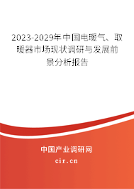 2023-2029年中國(guó)電暖氣、取暖器市場(chǎng)現(xiàn)狀調(diào)研與發(fā)展前景分析報(bào)告