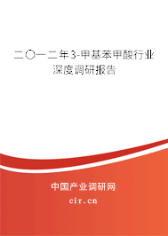二〇一二年3-甲基苯甲酸行業(yè)深度調(diào)研報(bào)告