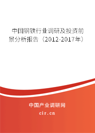 中國(guó)鋼鐵行業(yè)調(diào)研及投資前景分析報(bào)告(2012-2017年) 中國(guó)鋼鐵行業(yè)調(diào)研及投資前景分析報(bào)告(2012-2017年)
