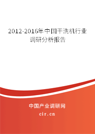 2012-2016年中國干洗機行業(yè)調(diào)研分析報告 2012-2016年中國干洗機行業(yè)調(diào)研分析報告