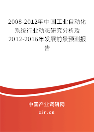 2008-2012年中國工業(yè)自動化系統(tǒng)行業(yè)動態(tài)研究分析及2012-2016年發(fā)展前景預測報告