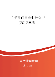 護(hù)手霜項(xiàng)目商業(yè)計(jì)劃書(shū)（2012年版）