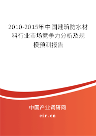 2010-2015年中國建筑防水材料行業(yè)市場(chǎng)競(jìng)爭(zhēng)力分析及規(guī)模預(yù)測(cè)報(bào)告