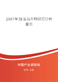 2007年加油站市場研究分析報告 2007年加油站市場研究分析報告