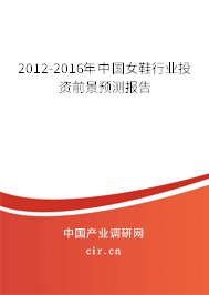 2012-2016年中國(guó)女鞋行業(yè)投資前景預(yù)測(cè)報(bào)告 2012-2016年中國(guó)女鞋行業(yè)投資前景預(yù)測(cè)報(bào)告