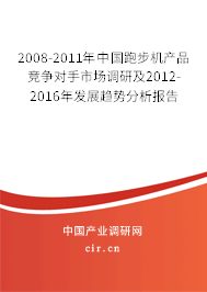 2008-2011年中國跑步機產品競爭對手市場調研及2012-2016年發(fā)展趨勢分析報告 2008-2011年中國跑步機產品競爭對手市場調研及2012-2016年發(fā)展趨勢分析報告