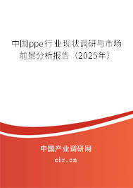 中國ppe行業(yè)現(xiàn)狀調(diào)研與市場前景分析報告（2025年）