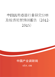 中國獸用疫苗行業(yè)研究分析及投資前景預(yù)測報(bào)告（2012-2015）