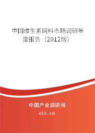 中國維生素飼料市場調(diào)研年度報(bào)告（2012版）