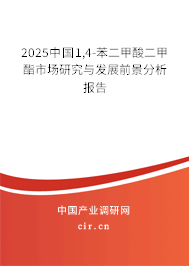 2025中國1,4-苯二甲酸二甲酯市場研究與發(fā)展前景分析報告