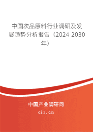 中國次品原料行業(yè)調(diào)研及發(fā)展趨勢分析報(bào)告(2023-2029年) 中國次品原料行業(yè)調(diào)研及發(fā)展趨勢分析報(bào)告(2023-2029年)