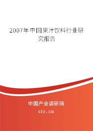 2007年中國果汁飲料行業(yè)研究報(bào)告