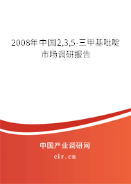 2008年中國2,3,5-三甲基吡啶市場調(diào)研報告