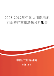 2008-2012年中國(guó)太陽(yáng)能電池行業(yè)并購(gòu)重組決策分析報(bào)告
