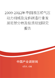 2009-2012年中國液壓和氣壓動力機(jī)械及元件制造行業(yè)發(fā)展前景分析及投資規(guī)劃研究報告
