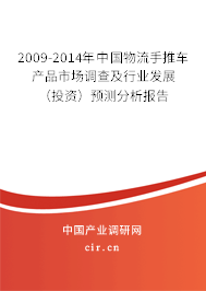 2009-2014年中國物流手推車產(chǎn)品市場調查及行業(yè)發(fā)展（投資）預測分析報告