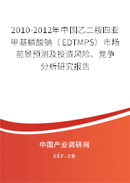 2010-2012年中國(guó)乙二胺四亞甲基膦酸鈉（EDTMPS）市場(chǎng)前景預(yù)測(cè)及投資風(fēng)險(xiǎn)、競(jìng)爭(zhēng)分析研究報(bào)告