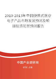 2010-2013年中國便攜式醫(yī)療電子產(chǎn)品市場發(fā)展預(yù)測及項(xiàng)目投資前景預(yù)測報(bào)告