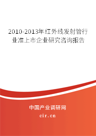 2010-2013年紅外線發(fā)射管行業(yè)準(zhǔn)上市企業(yè)研究咨詢報(bào)告