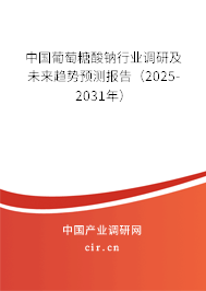 中國(guó)葡萄糖酸鈉行業(yè)調(diào)研及未來(lái)趨勢(shì)預(yù)測(cè)報(bào)告（2024-2030年）