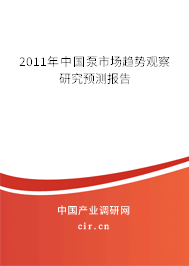 2011年中國泵市場趨勢觀察研究預(yù)測報告