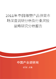 2011年中國(guó)雕塑產(chǎn)品供需市場(chǎng)深度調(diào)研分析及行業(yè)風(fēng)投戰(zhàn)略研究分析報(bào)告