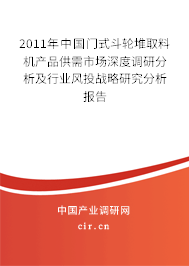 2011年中國門式斗輪堆取料機(jī)產(chǎn)品供需市場深度調(diào)研分析及行業(yè)風(fēng)投戰(zhàn)略研究分析報(bào)告
