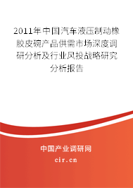 2011年中國汽車液壓制動橡膠皮碗產(chǎn)品供需市場深度調(diào)研分析及行業(yè)風投戰(zhàn)略研究分析報告