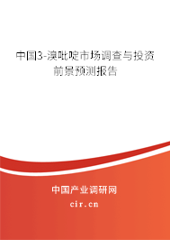 中國(guó)3-溴吡啶市場(chǎng)調(diào)查與投資前景預(yù)測(cè)報(bào)告