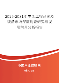 2025-2031年中國工控系統(tǒng)及裝備市場深度調查研究與發(fā)展前景分析報告