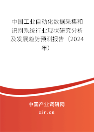 中國工業(yè)自動化數(shù)據(jù)采集和識別系統(tǒng)行業(yè)現(xiàn)狀研究分析及發(fā)展趨勢預(yù)測報(bào)告（2024年）
