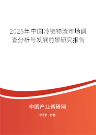 2025年中國(guó)冷鏈物流市場(chǎng)調(diào)查分析與發(fā)展前景研究報(bào)告