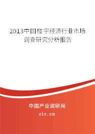 2013中國樓宇經(jīng)濟行業(yè)市場調(diào)查研究分析報告