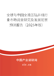 全球與中國全液壓鉆井機行業(yè)市場調(diào)查研究及發(fā)展前景預(yù)測報告（2025年版）