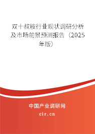 雙十叔胺行業(yè)現(xiàn)狀調(diào)研分析及市場前景預測報告（2025年版）