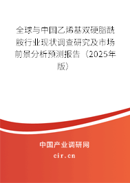 全球與中國乙烯基雙硬脂酰胺行業(yè)現(xiàn)狀調(diào)查研究及市場前景分析預(yù)測報告（2025年版）