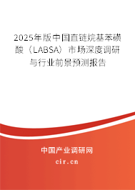 2025年版中國直鏈烷基苯磺酸(LABSA)市場深度調(diào)研與行業(yè)前景預(yù)測報告 2025年版中國直鏈烷基苯磺酸(LABSA)市場深度調(diào)研與行業(yè)前景預(yù)測報告