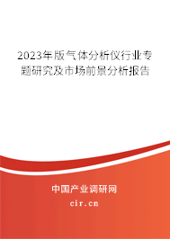 2023年版氣體分析儀行業(yè)專題研究及市場前景分析報(bào)告