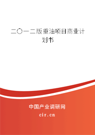 二〇一二版重油項(xiàng)目商業(yè)計(jì)劃書