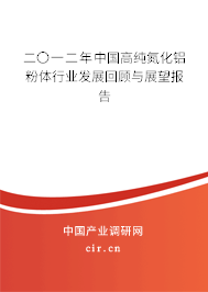 二〇一二年中國高純氮化鋁粉體行業(yè)發(fā)展回顧與展望報告