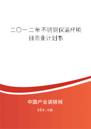 二〇一二年不銹鋼保溫杯項(xiàng)目商業(yè)計(jì)劃書(shū)