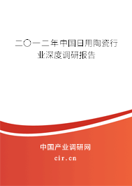 二〇一二年中國(guó)日用陶瓷行業(yè)深度調(diào)研報(bào)告