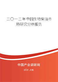 二〇一二年中國生物柴油市場研究分析報(bào)告 二〇一二年中國生物柴油市場研究分析報(bào)告